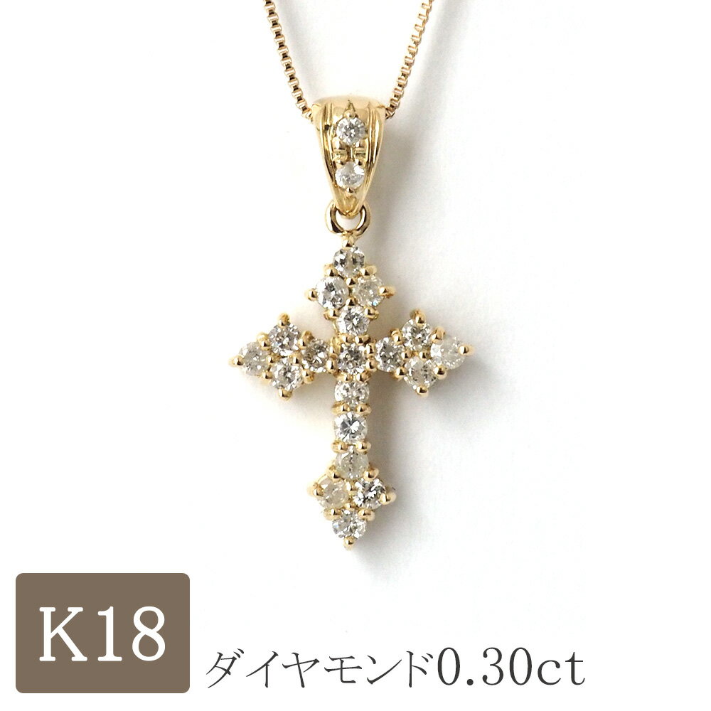 クロスネックレス 18金 ネックレス クロス 十字架 ダイヤモンド k18 18金ネックレス 18k ダイヤ 0.30ct お守り ゴールド プレゼント レディース