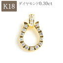 馬蹄 ペンダントトップ 18k ダイヤモンド 18金 k18 ネックレス バテイ ホースシュー ダイヤ 0.30ct ペンダント トップ プレゼント レディース...