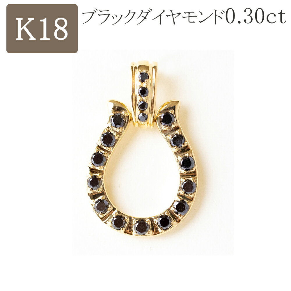 馬蹄 ペンダントトップ 18k ブラックダイヤモンド 18金 k18 ネックレス バテイ ホースシュー ブラック ダイヤ 0.30ct ペンダント トップ プレゼント レディース メンズ