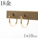 18金 フープピアス 18k 1×10 k18 輪っか 1ペア メンズ 18金ピアス ゴールド プレゼント レディース