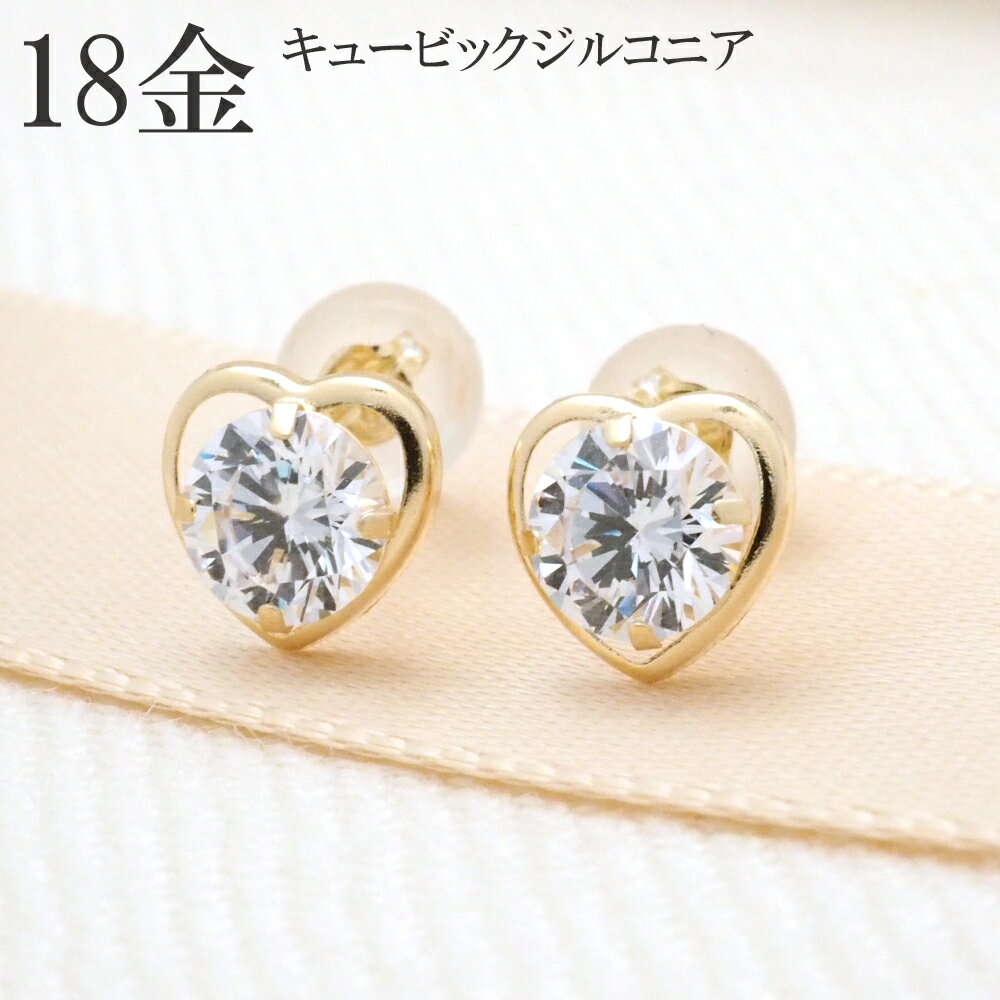 【在庫限り】18金 ハート ピアス 18k k18 キュービック ジルコニア 18金ピアス ゴールド プレゼント レディース