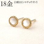 ピアス 18k シロチョウガイ 白蝶貝 18金 k18 軸太 シンプル 18金ピアス 一粒 ゴールド プレゼント レディース