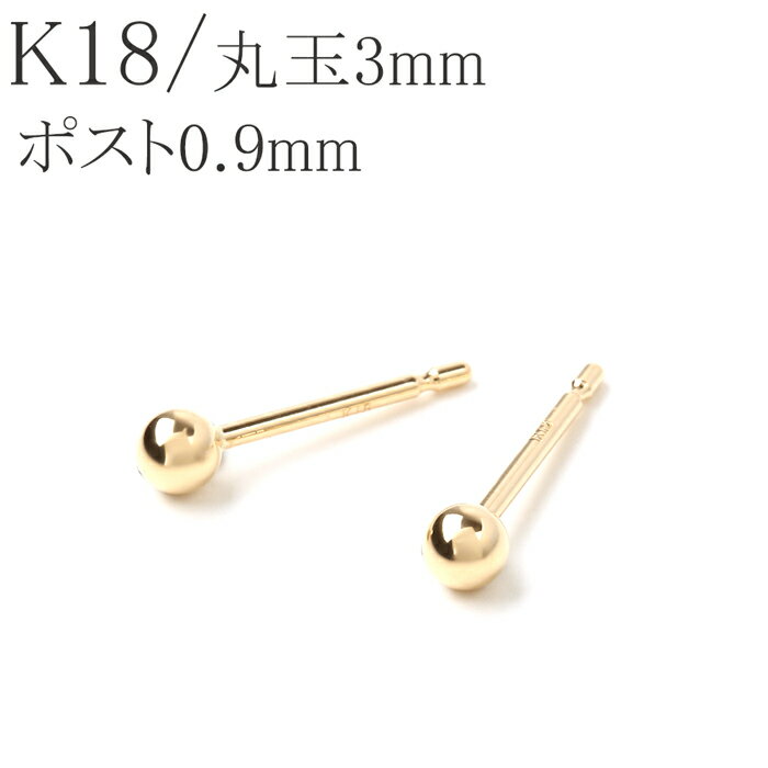 セカンドピアス k18 18k 18金 丸玉 3mm マルダマ ピアス 1ペア 軸太 ポスト 18金ピアス ゴールド プレゼント レディース メンズのサムネイル