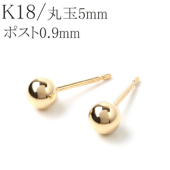 セカンドピアス k18 18k 18金 丸玉 5mm マルダマ ピアス 1ペア 軸太 ポスト 18金ピアス レディース メンズ