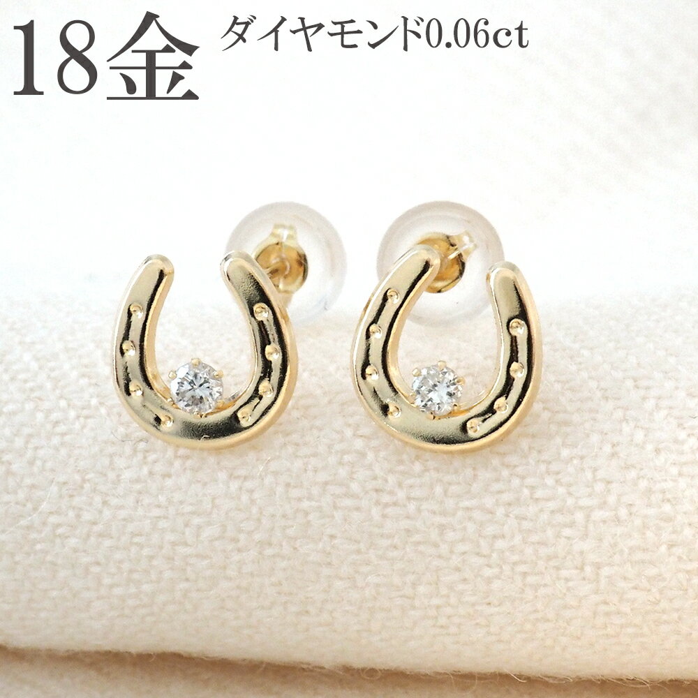 ダイヤピアス 馬蹄 ピアス 18k ダイヤモンド 18金 k18 バテイ ホースシュー ダイヤ 0.06ct 18金ピアス ゴールド プレゼント レディース