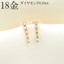 k18 バー ピアス ダイヤモンド 18金 18k バーピアス ダイヤ 0.10ct 18金ピアス ゴールド プレゼント レディース