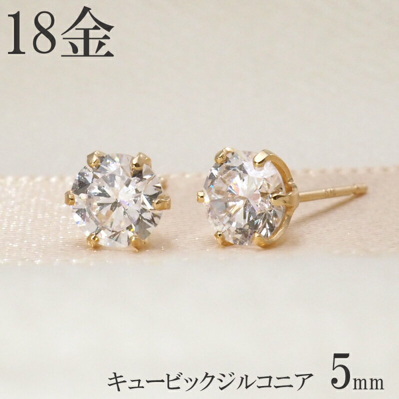 ピアス 18k 18金 シンプル 一粒 k18 キュービック ジルコニア 5mm 6本爪 スタッド 18金ピアス ゴールド プレゼント レディースのサムネイル