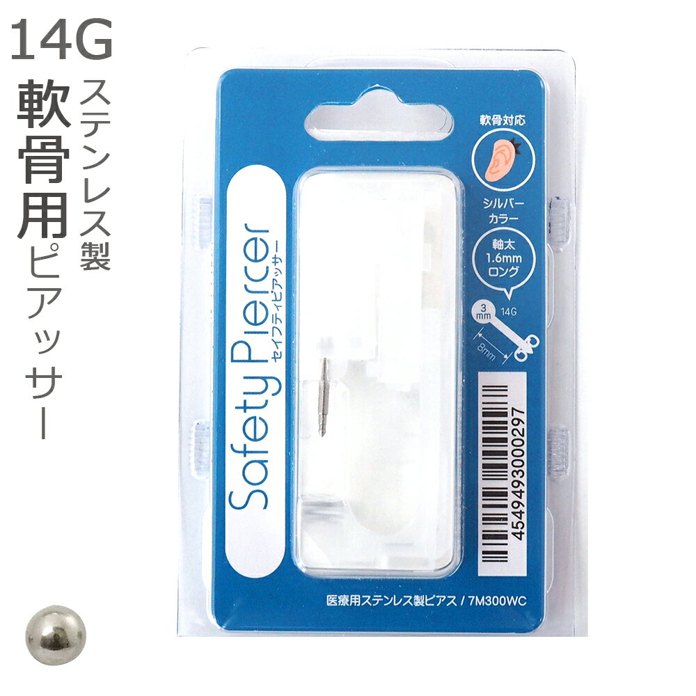 ピアッサー 軟骨用 14G 医療用ステン