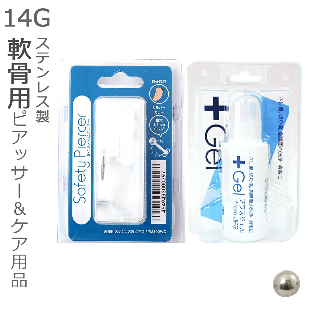 ピアッサー 軟骨用 14G 医療用ステンレス 軟骨用ピアッサー プラスジェル セット メール便送料無 ...