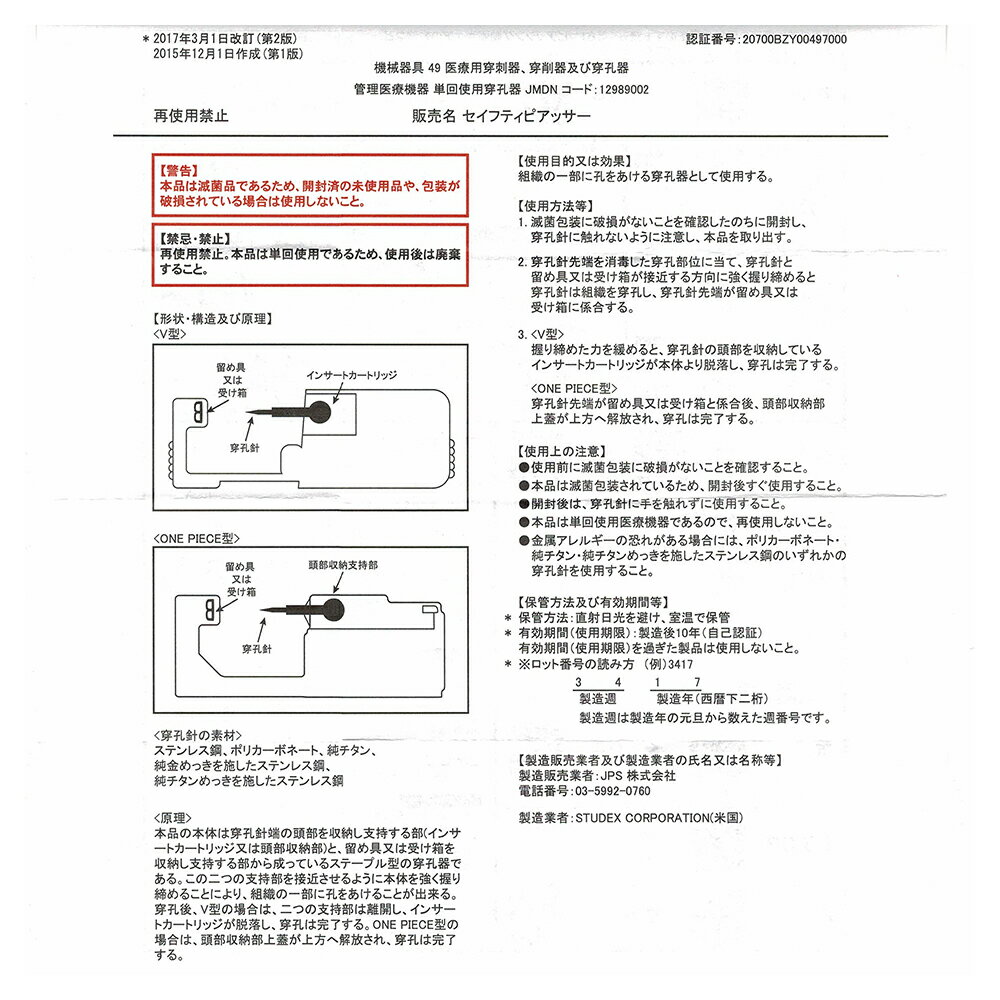 ピアッサー JPS 軟骨用 14G 医療用ステンレス プラスジェル セット【メール便送料無料】