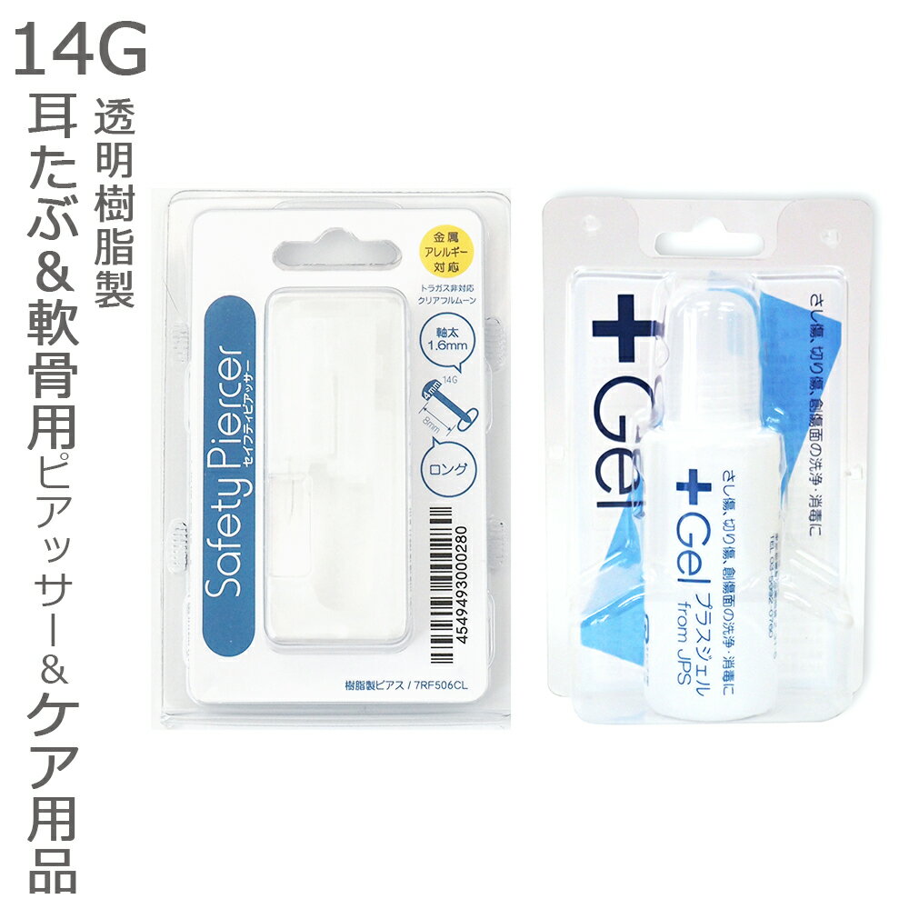 商品説明説明 軟骨・耳たぶ用ピアッサー「JPSセイフティピアッサー」☆発売開始から25年　 お医者さんが考えたセーフティピアッサーシリーズ 2300万台の販売実績がございます。 ☆14Gなのでホールが安定するのも早いです。☆上手に開けるには、最後までしっかり握り締めて下さい!!カラー 透明クリア素材透明樹脂製 サイズトップ部分:4ミリ フルムーンポストの長さ:8.0ミリ(有効部分) ポストの太さ:1.6ミリ(14ゲージ) 医療機器製造販売認証番号20700BZY00497000 製造販売元JPS株式会社原産国米国内容 片耳用ピアッサー1個 注意 ・内部の説明書をよくお読みの上ご使用ください。 ・パッケージは防犯上圧着されておりますので、開封の際は十分お気を付け下さいませ。備考※こちらの商品は片耳用です。両耳にピアスを開ける場合は2点ご注文下さいませ。 ※ご使用になられるモニターによって色やイメージがが違って見える場合がございます。ご了承くださいませ。 ※ピアッシングは医療行為です。ご自身の責任のもと行っていただきますようお願い致します。 商品説明販売名 プラスジェルKS 指定医薬部外品説明 ピアスホールのアフターケア商品『プラスジェル』ピアスホールを清潔に保つためのケアジェルです。 ピアスホール完成まで、耳たぶが薄い場合は4週間ほど、厚い場合や軟骨などは6週間ほど毎日のケアをおすすめします。 効果・効能すり傷、切り傷、さし傷、かき傷、靴ずれ、創傷面の洗浄・消毒 用法・用量1日数回患部に塗布、又は脱脂綿、ガーゼ、綿棒等に浸して塗布する。 成分ベンザルコニウム塩化物0．05％添加物ヒドロキシプロピルセルロース、グリセリン内容量20ml製造販売元 小堺製薬株式会社販売元 JPS株式会社注意 ※同梱の使用説明書をお読みの上、ご使用くださいませ。