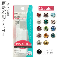 https://thumbnail.image.rakuten.co.jp/@0_mall/d-planet1/cabinet/piercer/pinac2/imgrc0068344475.jpg