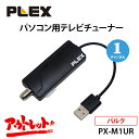 プレクス テレビチューナー 1チャンネル録画・視聴 地上デジタル・BS/CS 3波対応 USB接続 パソコン用 PLEX PX-M1UR