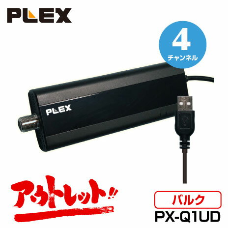 楽天D-PLAZAアウトレット訳あり中古店アウトレット バルク品 PLEX USB接続型フルセグ対応 4ch地上デジタルTVチューナー PX-Q1UD