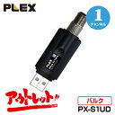 アウトレット バルク品 プレクス 地上デジタル対応USB接続ドングル型チューナー PX-S1UD V2.0