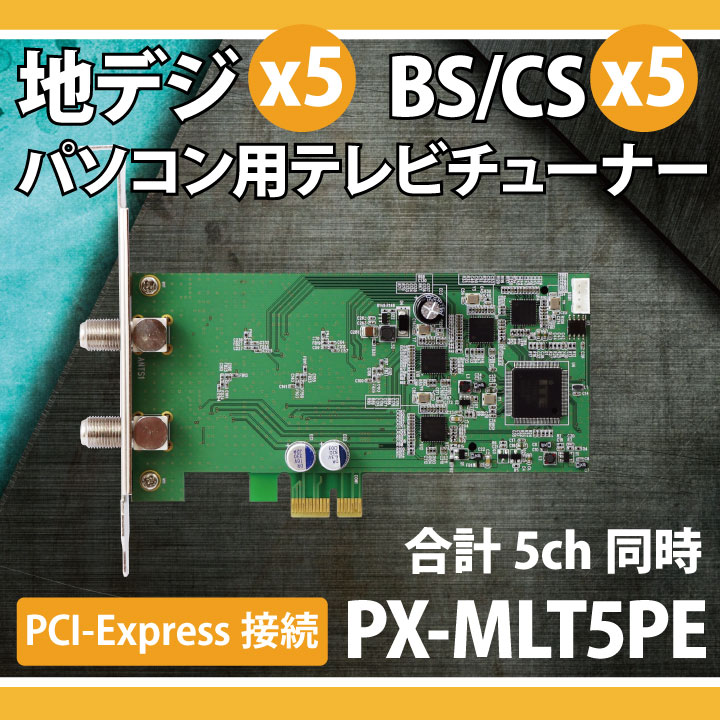 楽天市場 Plex Px Mlt5pe 5ch同時録画 視聴 地デジx5 Bs Csx5 Pci Express テレビチューナー D Plazaアウトレット訳あり中古店 みんなのレビュー 口コミ