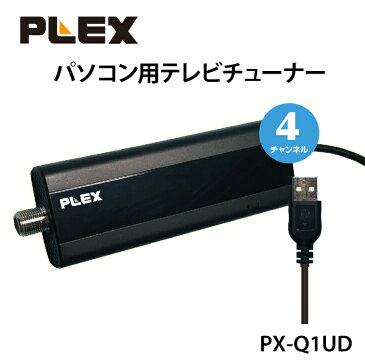 PLEX USB接続型フルセグ対応 4ch地上デジタルTVチューナー PX-Q1UD