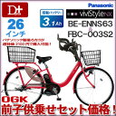 2013年モデル！保育園の送り迎えに！前子供乗せシートセット販売！電動自転車がお買い得！【前子供乗せシートセット！代引き＆送料無料！3年盗難補償付！防犯登録付！】2013年モデル Panasonic パナソニック ビビ スタイルNX 26インチ BE-ENNS63 3.1Ah　OGK フロントチャイルドシート FBC-003S2【ビビ スタイル 電動自転車！ お買い物 通勤】【smtb-k】【ky】