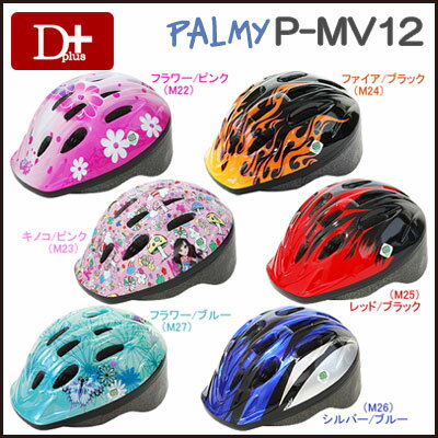 【安心のSG規格合格商品】パルミー キッズヘルメット p-mv12 サイズ：52〜56cm ダイヤルで簡単サイズ調整 【子供用 幼児用 自転車 ヘルメット P-MV12】※自転車購入の場合、オプション送料は掛かりません。