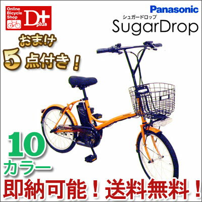 【全10色！おまけ5点プレゼント！即納可能！送料無料！3年盗難補償！】2010 Panasonic パナソニック リチウム シュガードロップ 20インチ 3段変速【新レギュレーション対応/小径電動自転車】【smtb-k】【ky】【京都●送料0901】