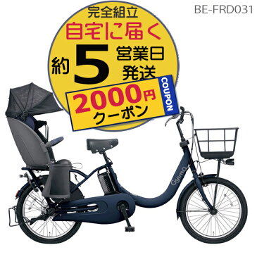 【2000円クーポン】ギュット・クルームR・DX・20 BE-FRD031 【V:マットネイビー】 パナソニック 20インチ 2022年モデル 16Ah GYUTTO 20型 ギュットクルームR DX 電動アシスト自転車 電動自転車 子乗せ自転車 子供乗せ自転車 【防犯登録無料】