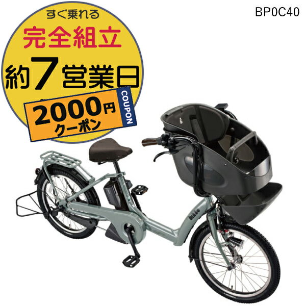 【2000円クーポン】ビッケポーラー e BP0C40 bikke POLAR e 15.4Ah ブリヂストン 電動自転車 3人乗り 三人乗り 20インチ ビッケ・ポーラ ポーラー 前子供乗せシート付き 子供乗せ電動アシスト自転車 子供乗せ電動自転車【防犯登録無料】