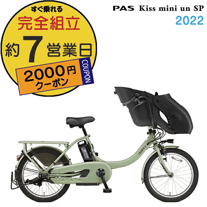 【2000円クーポン】パス キス ミニ アン SP PA20KSP【ミスティグリーン】2022年モデル ヤマハ 20インチ 15.4Ah 幼児2人同乗基準適合車 PAS Kiss mini un SP YAMAHA 3人乗り自転車 電動自転車 電動アシスト自転車 20型 子供乗せ【防犯登録無料】