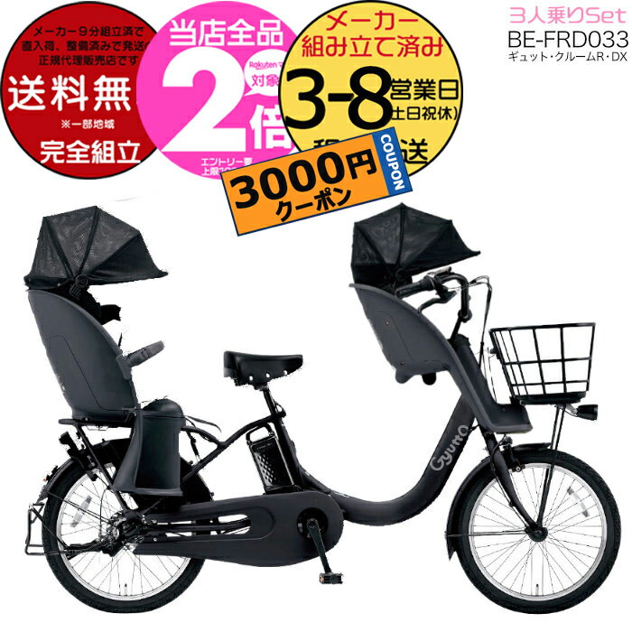 送料無料 ※一部地域限定 ギュット・クルームR・DX・20 BE-FRD033 2024年モデル 3人乗りセット パナソニック 20インチ 16Ah GYUTTO 20型 ギュットクルームR DX 電動アシスト自転車 電動自転車 子乗せ自転車 防犯登録無料のサムネイル