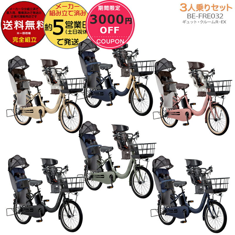 3000円クーポン！送料無料 ※一部地域※3人乗りセット ギュット・クルームR・EX・20 BE-FRE032 パナソニック 2023年モデル 20インチ 16Ah GYUTTO 20型 ギュットクルームR EX 電動アシスト自転車 電動自転車 子乗せ自転車 子ども乗せ 防犯登録無料