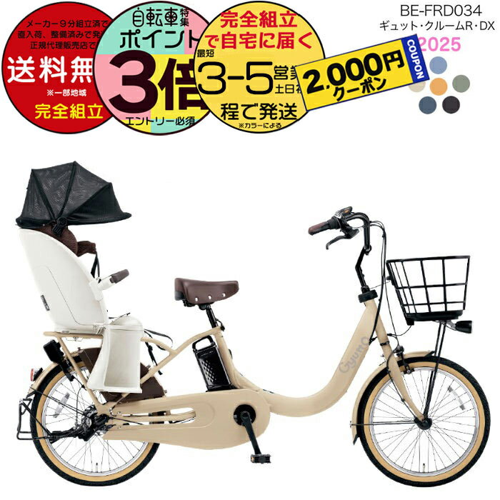 送料無料 ※一部地域限定 ギュット・クルームR・DX・20 BE-FRD034 2025年モデル パナソニック 20インチ 16Ah GYUTTO ギュットクルーム 電動アシスト自転車 電動自転車 子乗せ自転車 子ども乗せ 防犯登録無料のサムネイル