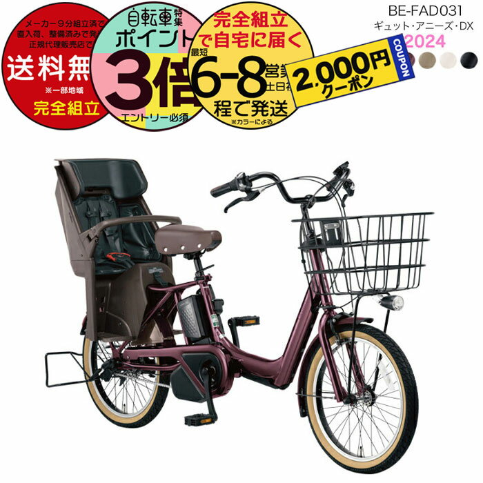 送料無料 ※一部地域限定 2024年モデル ギュット・アニーズ・DX・20 BE-FAD031パナソニック 20インチ 16Ah GYUTTO 20型 ギュットアニーズDX 電動アシスト自転車 子乗せ自転車 電動自転車 即納 防犯登録無料のサムネイル