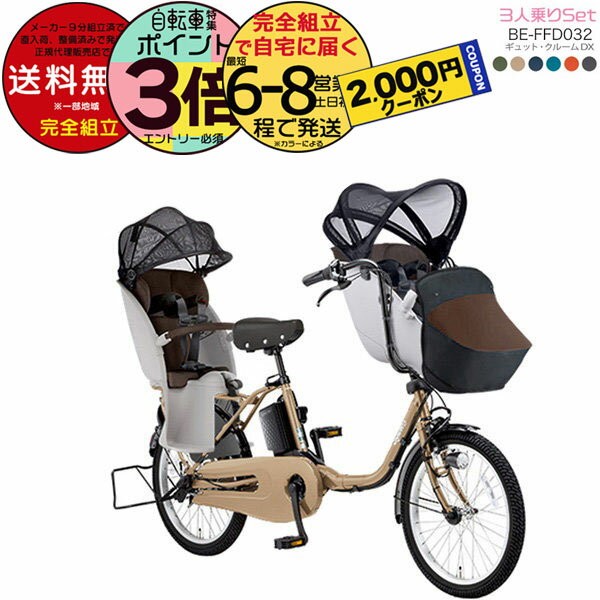 【3000円クーポン＆2倍！10/9 14時迄】送料無料 ※一部地域のみ 3人乗りセット 2024年モデル ギュットクルームDX BE-FFD032 電動アシスト 20インチ 16Ah ギュット クルーム 電動アシスト自転車 電動自転車 子乗せ自転車 3人乗り対象 前子供乗せパナソニック 防犯登録無料のサムネイル