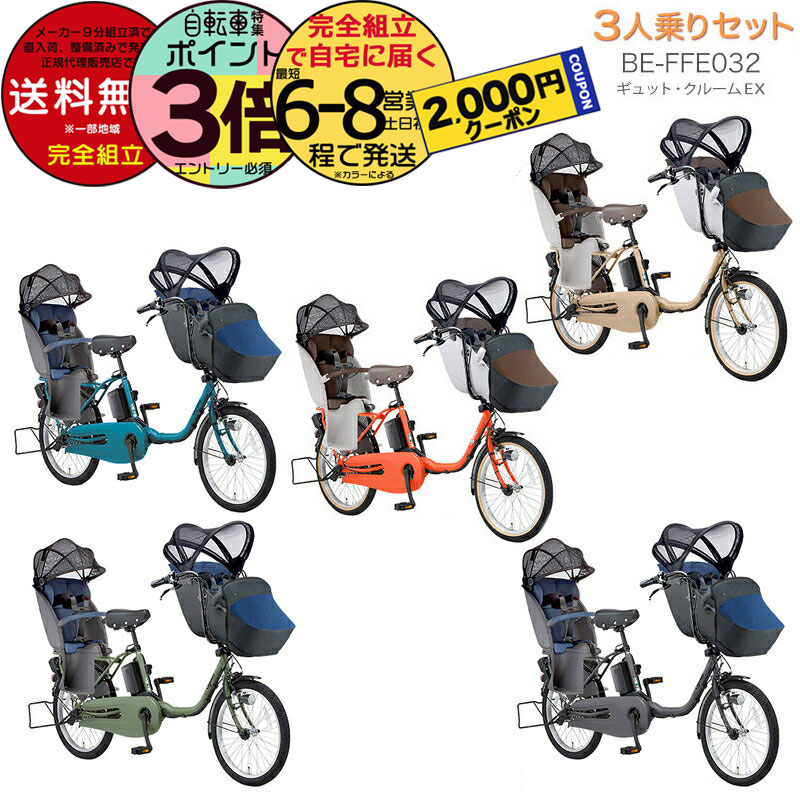 【ポイント3倍＆2000円クーポン】送料無料 ※一部地域 ラクイック付 ギュットクルーム EX 3人乗りセット BE-FFE032 パナソニック 2024年モデル 20インチ 16Ah 前後シートセット ギュット クルーム 電動アシスト自転車 電動自転車 子乗せ自転車 前子供乗せ 【防犯登録無料】 その1