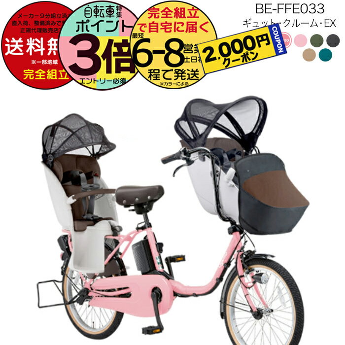 【ポイント3倍エントリー要】料無料 ※一部地域 ラクイック付 2025年モデル ギュットクルームEX BE-FFE033 パナソニック 20インチ 16Ah ギュット クルーム 電動アシスト自転車 電動自転車 子乗せ自転車 3人乗り対象 前子供乗せ 防犯登録無料のサムネイル