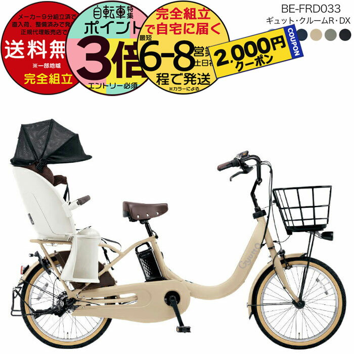 送料無料 ※一部地域限定 ギュット・クルームR・DX・20 BE-FRD033 2024年モデル パナソニック 20インチ 16Ah GYUTTO 20型 ギュットクルームR DX 電動アシスト自転車 電動自転車 子乗せ自転車 子ども乗せ 防犯登録無料のサムネイル