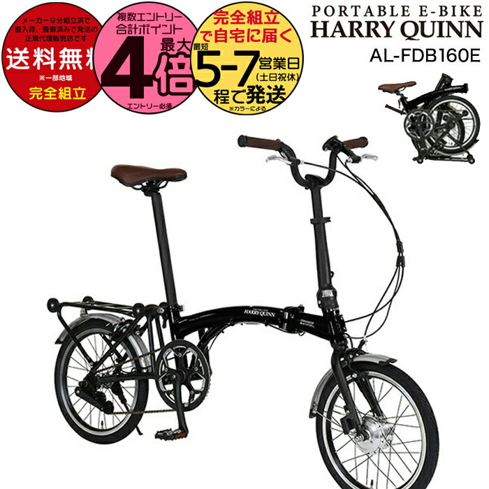【最大4倍複数エントリ要】送料無料 折りたたみ電動 16インチ Harry Quinn PORTABLE E-BIKE ハリークイーン ポータブル ブラック AL-FDB160E Gic ジック 7.0Ah 折りたたみ自転車 e-bike スポーツバイク ミニベロ 電動自転車 電動アシスト自転車 防犯登録無料