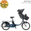 2025年モデル ギュットクルームDX BE-FFD033 V:マットネイビー パナソニック 20インチ 16Ah ギュット クルーム 電動アシスト自転車 電動自転車 子乗せ自転車 3人乗り対象 前子供乗せパナソニック 防犯登録無料