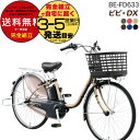 【在庫限り完売】送料無料 ※一部地域 ビビDX 2025年モデル BE-FD633 26インチ 3年盗難補償付 パナソニック ビビ DX 3段変速 16Ah 電...