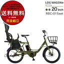 【前カゴ&後ろシートセット】送料無料※一部地域 ログ ワゴンe. LOG WAGONE e 子供乗せ 後ろシート付 サイクルベースあさひ 14Ah 20インチ ...