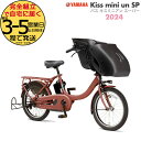 パス キッス ミニ アン SP PA20KSP ブリックレッド ヤマハ 20インチ 15.8Ah 幼児2人同乗 PAS Kiss mini un SP YAMA...