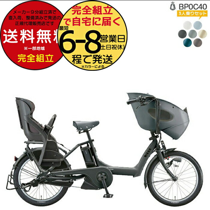 送料無料 ※一部地域 3人乗りセット ビッケポーラーe BP0C40 15.4Ah ブリヂストン 電動自転車 3人乗り 三人乗り 20インチ ビッケ・ポーラ ポーラー 前子供乗せシート付き 子供乗せ電動アシスト自転車 電動自転車bikke 防犯登録無料のサムネイル