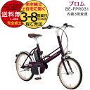 送料無料 ※一部地域 プロム BE-FPR031 パナソニック 2024年モデル 上り坂に便利な内装3段モデルル 12Ah 通学通勤車 電動自転車 電動アシスト自転車 コンパクトで取り回しのしやすい軽量20インチ 18.0kg 3年盗難補償 防犯登録無料