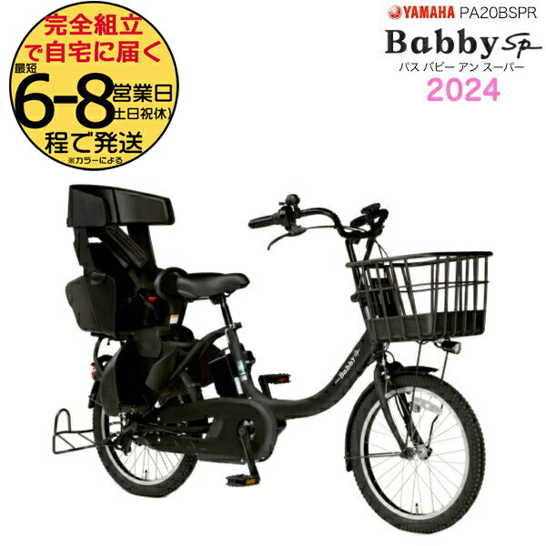 2024年 ヤマハ パス バビー アン SP マットブラック2 PAS 子ども乗せ PA20BSPR ヤマハ 20インチ 15.4Ah yamaha pas パスバビー 3人乗り 子ども乗せ電動自転車 電動自転車 電動アシスト自転車 子供乗せ 防犯登録無料のサムネイル