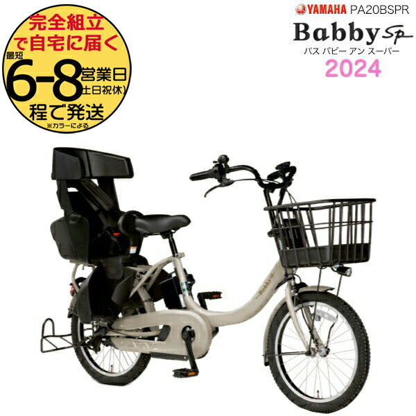 2024年 ヤマハ パス バビー アン SP マットグレイッシュベージュ PAS 子ども乗せ PA20BSPR ヤマハ 20インチ 15.4Ah yamaha pas パスバビー 3人乗り 子ども乗せ電動自転車 電動自転車 電動アシスト自転車 子供乗せ 防犯登録無料のサムネイル