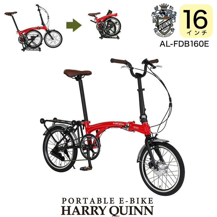 折りたたみ電動 16インチ Harry Quinn PORTABLE E-BIKE ハリークイーン ポータブルEバイク レッド AL-FDB160E Gic ジック 7.0Ah 折りたたみ自転車 e-bike スポーツバイク ミニベロ 電動自転車 電動アシスト自転車 防犯登録無料