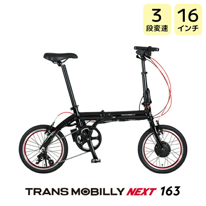 TRANS MOBILLY NEXT163 トランスモバイリー ネクスト163 ブラック AL-FDB163E Gic ジック 16インチ 4.0Ah 折りたたみ自転車 折りたたみ電動自転車 スポーツバイク ミニベロ 小径車 電動自転車 電動アシスト自転車【防犯登録無料】