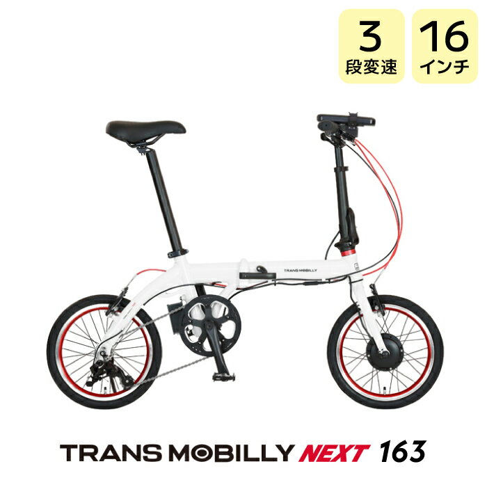 TRANS MOBILLY NEXT163 トランスモバイリー ネクスト163 ホワイト AL-FDB163E Gic ジック 16インチ 4.0Ah 折りたたみ自転車 折りたたみ電動自転車 スポーツバイク ミニベロ 小径車 電動自転車 電動アシスト自転車【防犯登録無料】