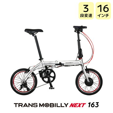 TRANS MOBILLY NEXT163 トランスモバイリー ネクスト163 シルバー AL-FDB163E Gic ジック 16インチ 4.0Ah 折りたたみ自転車 折りたたみ電動自転車 スポーツバイク ミニベロ 小径車 電動自転車 電動アシスト自転車【防犯登録無料】