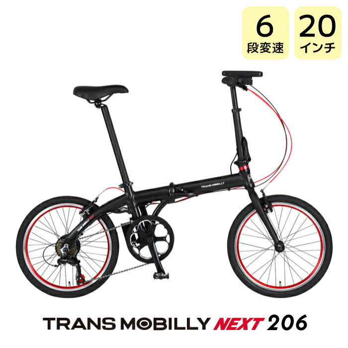 TRANS MOBILLY NEXT206 トランスモバイリー ネクスト206 ブラック AL-FDB206E Gic ジック 20インチ 5.0Ah 6段変速 折りたたみ自転車 折りたたみ電動自転車 スポーツバイク ミニベロ 小径車 電動自転車 電動アシスト自転車 防犯登録無料