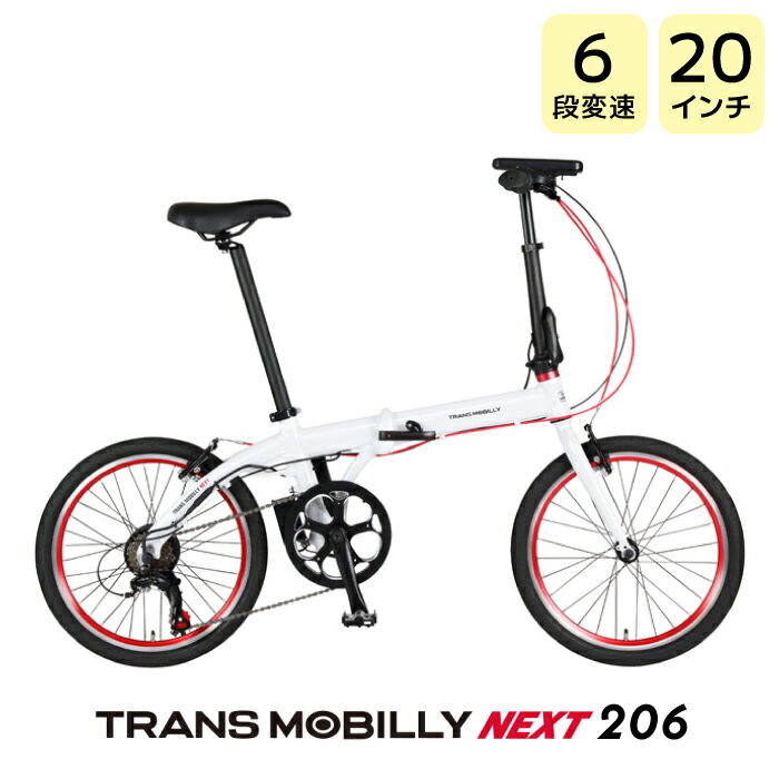 TRANS MOBILLY NEXT206 トランスモバイリー ネクスト206 ホワイト AL-FDB206E Gic ジック 20インチ 5.0Ah 6段変速 折りたたみ自転車 折りたたみ電動自転車 スポーツバイク ミニベロ 小径車 電動自転車 電動アシスト自転車 防犯登録無料